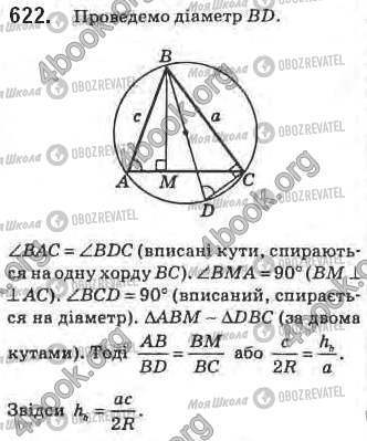 ГДЗ Геометрія 8 клас сторінка 622